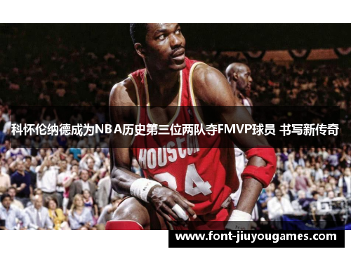 科怀伦纳德成为NBA历史第三位两队夺FMVP球员 书写新传奇