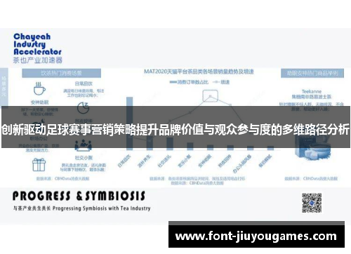 创新驱动足球赛事营销策略提升品牌价值与观众参与度的多维路径分析