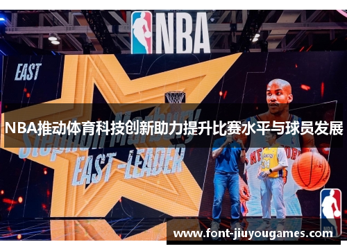 NBA推动体育科技创新助力提升比赛水平与球员发展