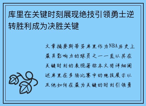 库里在关键时刻展现绝技引领勇士逆转胜利成为决胜关键