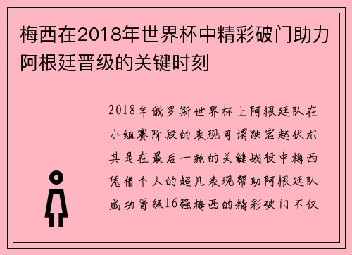 梅西在2018年世界杯中精彩破门助力阿根廷晋级的关键时刻