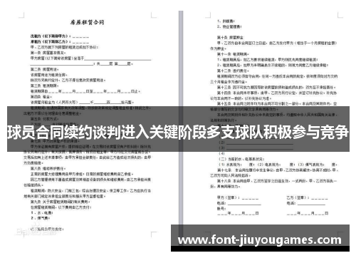 球员合同续约谈判进入关键阶段多支球队积极参与竞争