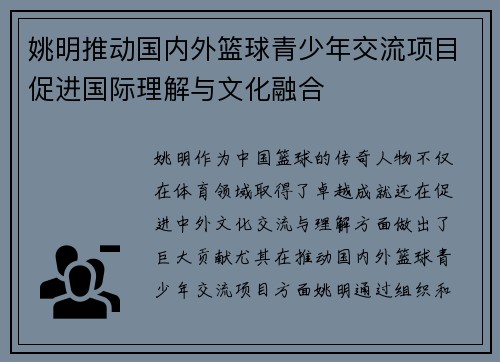 姚明推动国内外篮球青少年交流项目促进国际理解与文化融合