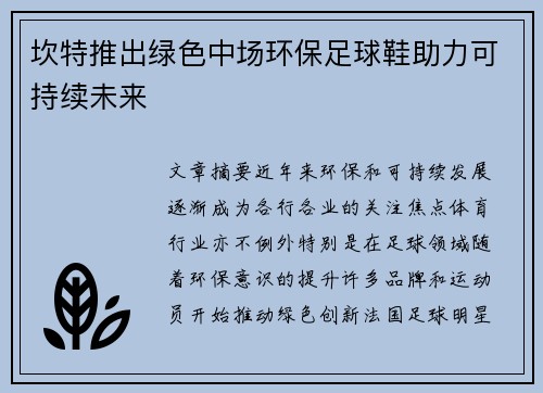 坎特推出绿色中场环保足球鞋助力可持续未来