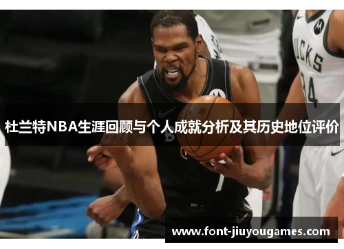 杜兰特NBA生涯回顾与个人成就分析及其历史地位评价