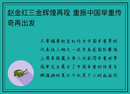 赵金红三金辉煌再现 重振中国举重传奇再出发