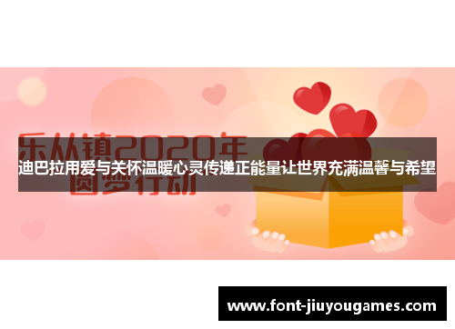 迪巴拉用爱与关怀温暖心灵传递正能量让世界充满温馨与希望