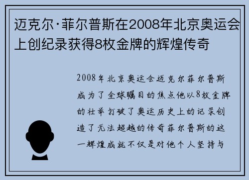 迈克尔·菲尔普斯在2008年北京奥运会上创纪录获得8枚金牌的辉煌传奇