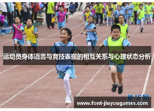 运动员身体语言与竞技表现的相互关系与心理状态分析