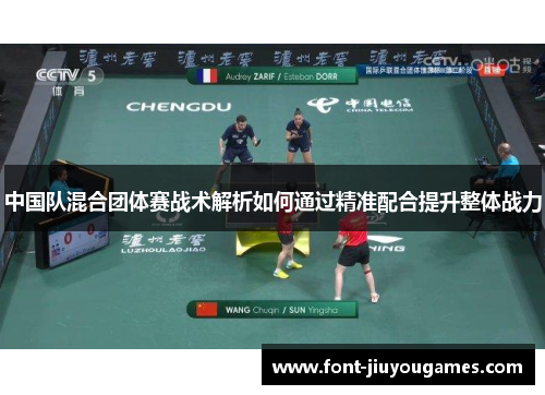 中国队混合团体赛战术解析如何通过精准配合提升整体战力