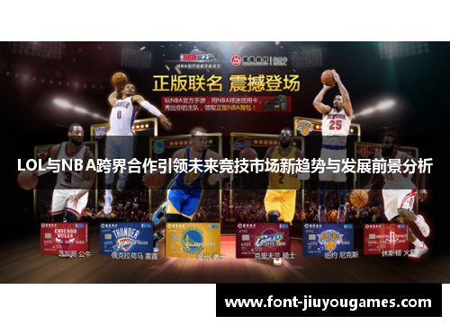 LOL与NBA跨界合作引领未来竞技市场新趋势与发展前景分析