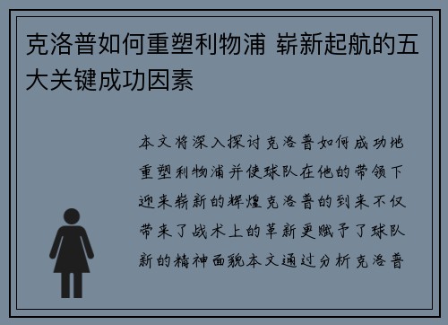 克洛普如何重塑利物浦 崭新起航的五大关键成功因素