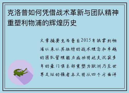 克洛普如何凭借战术革新与团队精神重塑利物浦的辉煌历史