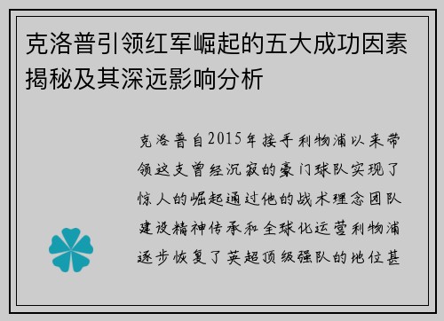 克洛普引领红军崛起的五大成功因素揭秘及其深远影响分析