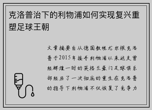克洛普治下的利物浦如何实现复兴重塑足球王朝