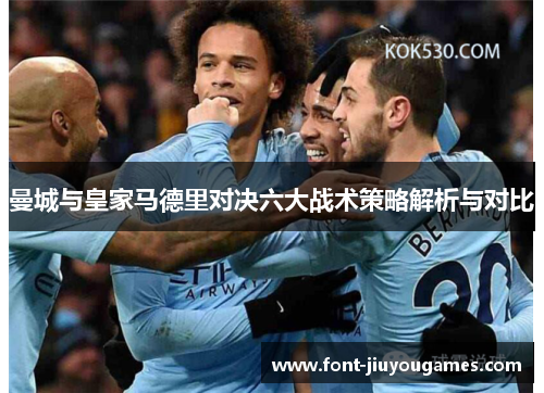 曼城与皇家马德里对决六大战术策略解析与对比
