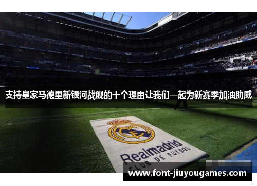 支持皇家马德里新银河战舰的十个理由让我们一起为新赛季加油助威