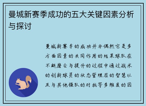 曼城新赛季成功的五大关键因素分析与探讨
