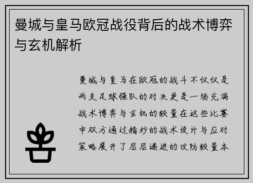 曼城与皇马欧冠战役背后的战术博弈与玄机解析