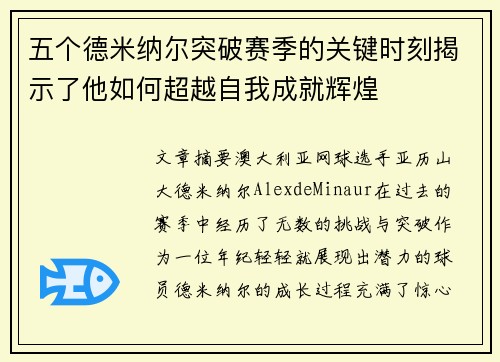 五个德米纳尔突破赛季的关键时刻揭示了他如何超越自我成就辉煌