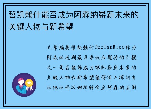 哲凯赖什能否成为阿森纳崭新未来的关键人物与新希望