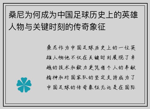 桑尼为何成为中国足球历史上的英雄人物与关键时刻的传奇象征