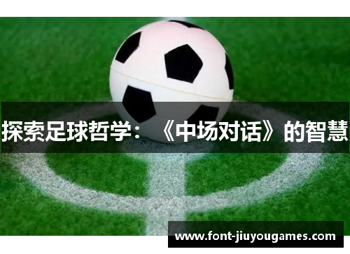 探索足球哲学：《中场对话》的智慧