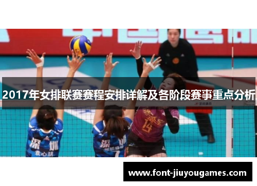 2017年女排联赛赛程安排详解及各阶段赛事重点分析
