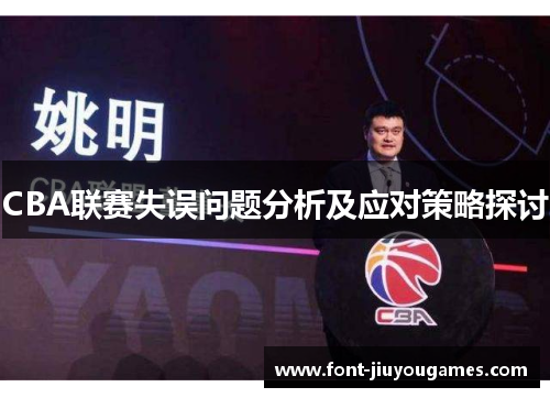 CBA联赛失误问题分析及应对策略探讨