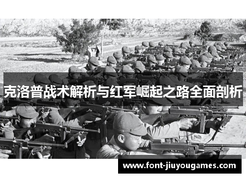 克洛普战术解析与红军崛起之路全面剖析