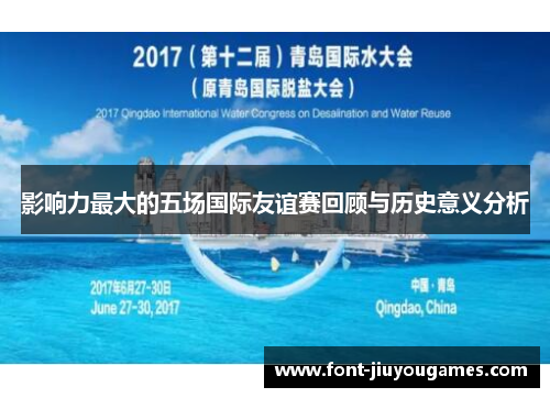 影响力最大的五场国际友谊赛回顾与历史意义分析