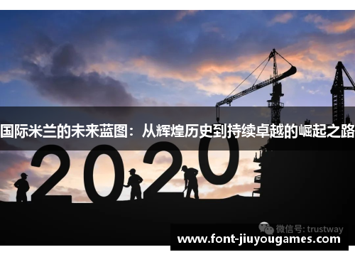 国际米兰的未来蓝图：从辉煌历史到持续卓越的崛起之路