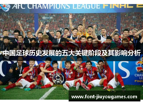 中国足球历史发展的五大关键阶段及其影响分析