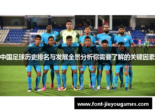 中国足球历史排名与发展全景分析你需要了解的关键因素