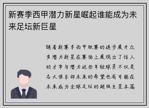 新赛季西甲潜力新星崛起谁能成为未来足坛新巨星