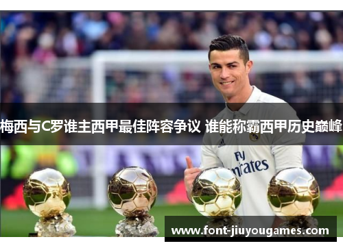 梅西与C罗谁主西甲最佳阵容争议 谁能称霸西甲历史巅峰