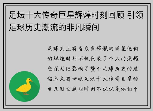 足坛十大传奇巨星辉煌时刻回顾 引领足球历史潮流的非凡瞬间