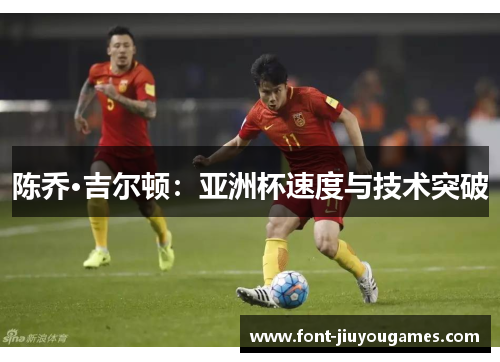 陈乔·吉尔顿：亚洲杯速度与技术突破