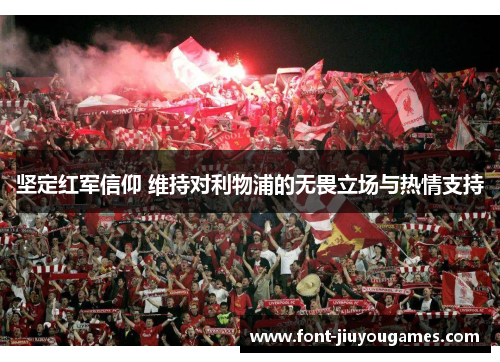 坚定红军信仰 维持对利物浦的无畏立场与热情支持
