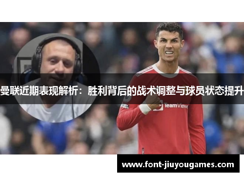 曼联近期表现解析：胜利背后的战术调整与球员状态提升