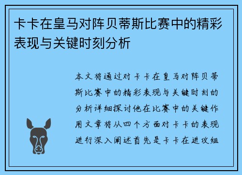 卡卡在皇马对阵贝蒂斯比赛中的精彩表现与关键时刻分析