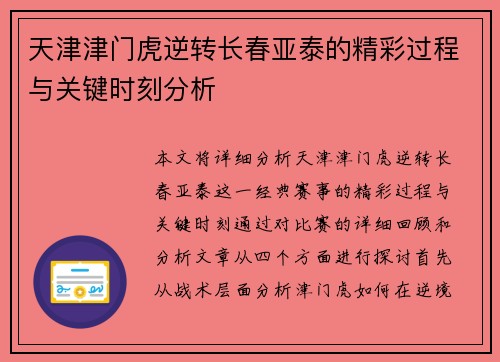 天津津门虎逆转长春亚泰的精彩过程与关键时刻分析