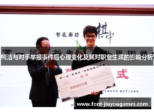 柯洁与对手举报事件后心理变化及其对职业生涯的影响分析