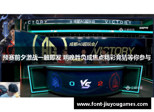 预赛前夕激战一触即发 明晚胜负成焦点精彩竞猜等你参与