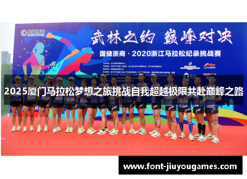 2025厦门马拉松梦想之旅挑战自我超越极限共赴巅峰之路