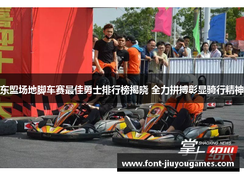 东盟场地脚车赛最佳勇士排行榜揭晓 全力拼搏彰显骑行精神