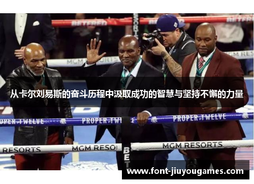 从卡尔刘易斯的奋斗历程中汲取成功的智慧与坚持不懈的力量