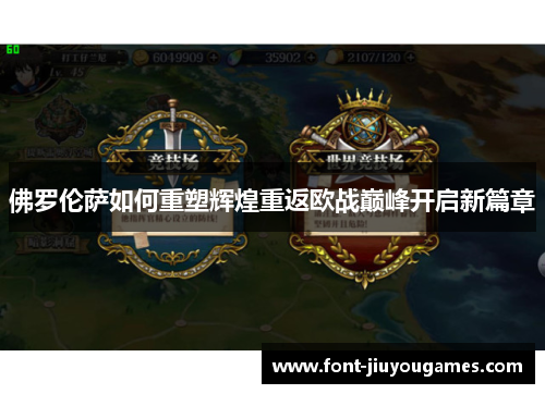 佛罗伦萨如何重塑辉煌重返欧战巅峰开启新篇章
