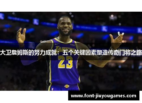 大卫詹姆斯的努力成就：五个关键因素塑造传奇门将之路