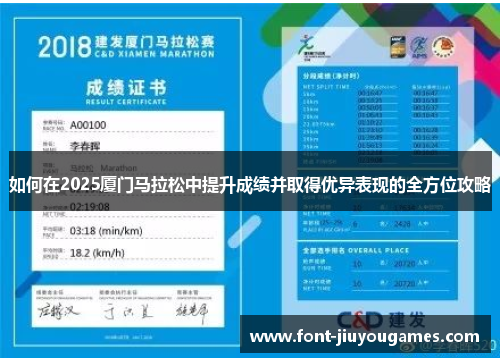 如何在2025厦门马拉松中提升成绩并取得优异表现的全方位攻略